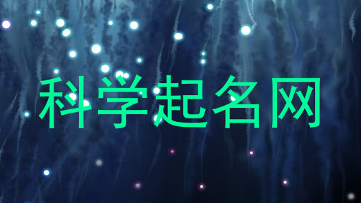 科学起名网