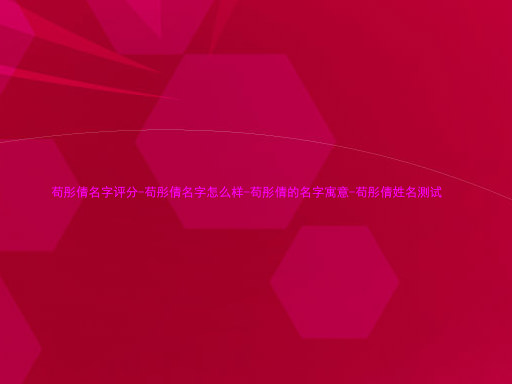 苟彤倩名字评分-苟彤倩名字怎么样-苟彤倩的名字寓意-苟彤倩姓名测试