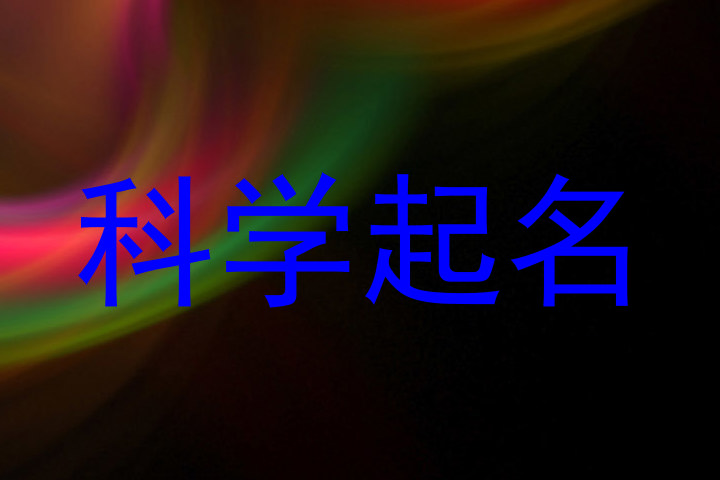 科学起名