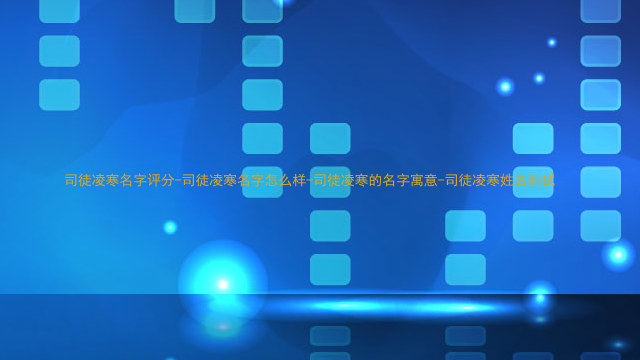 司徒凌寒名字评分-司徒凌寒名字怎么样-司徒凌寒的名字寓意-司徒凌寒姓名测试