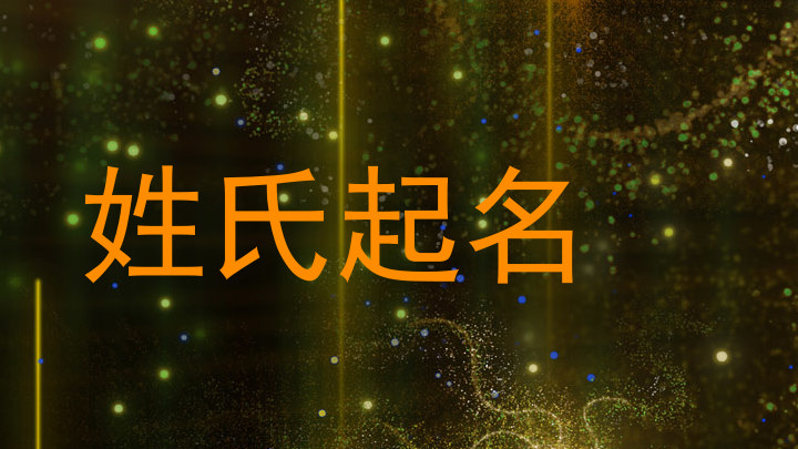 姓氏起名
