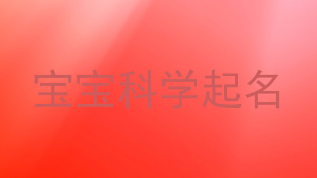 宝宝科学起名