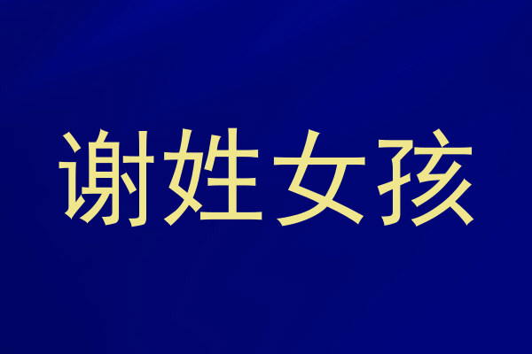 谢姓女孩