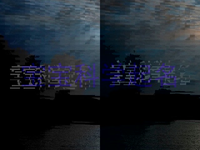 宝宝科学起名
