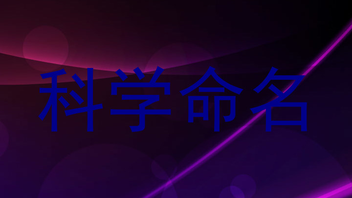 科学命名