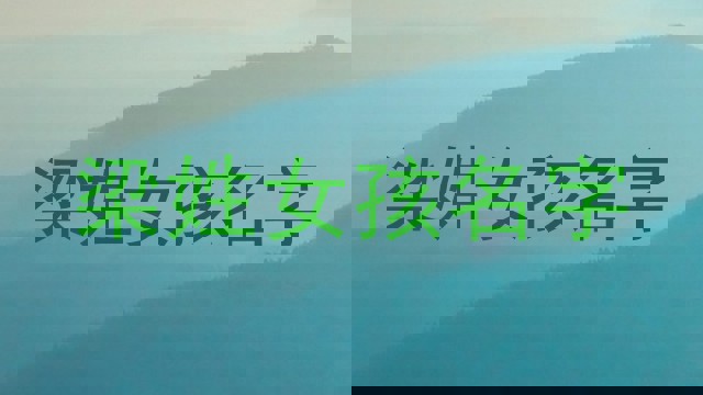 梁姓女孩名字