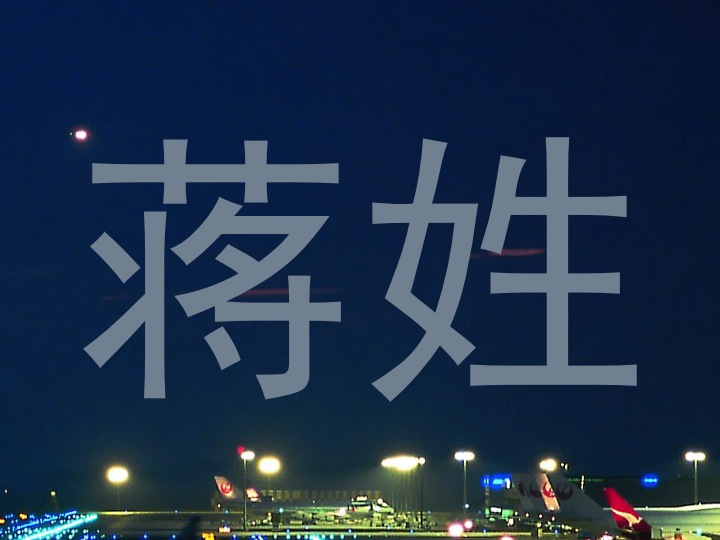 蒋姓