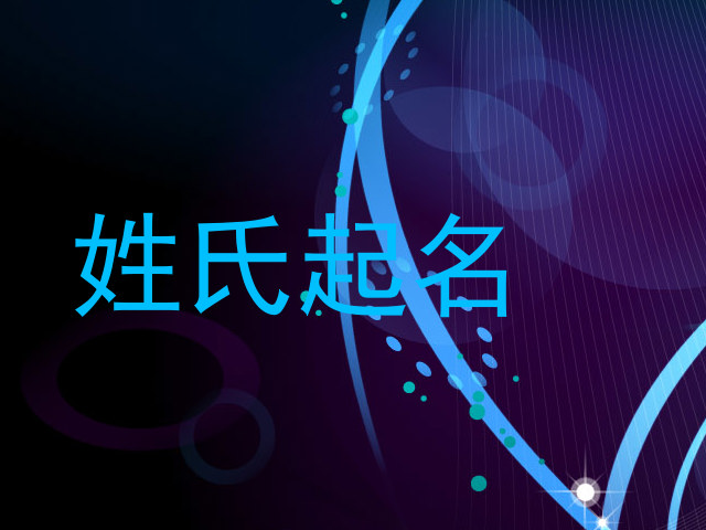 姓氏起名