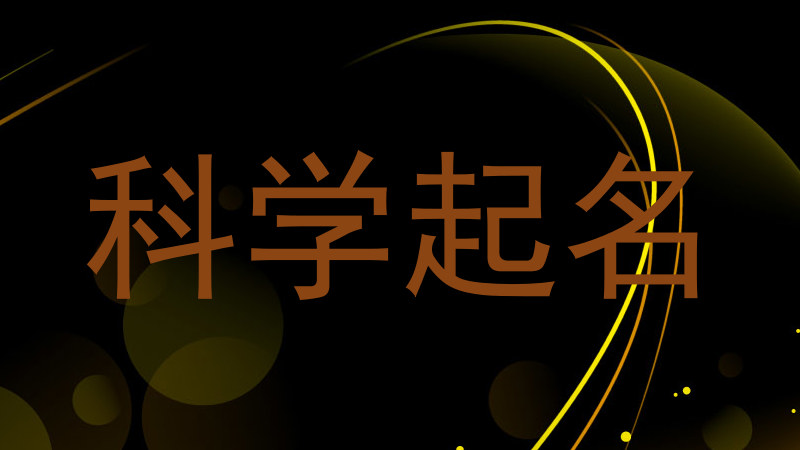 科学起名