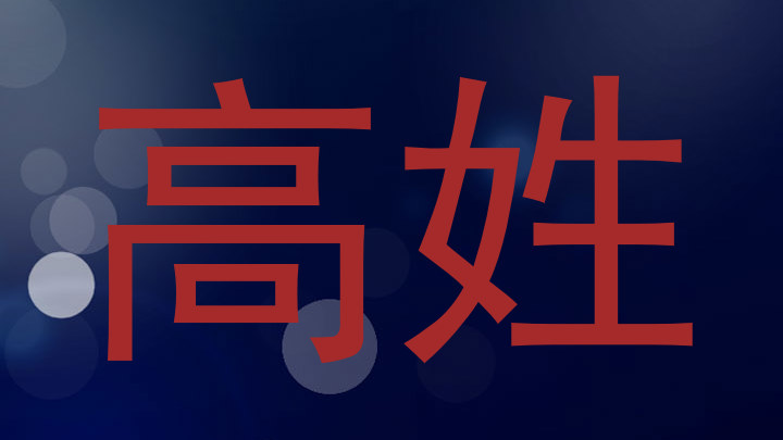 高姓