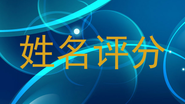 姓名评分