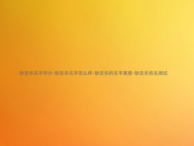耿安乐名字评分-耿安乐名字怎么样-耿安乐的名字寓意-耿安乐姓名测试