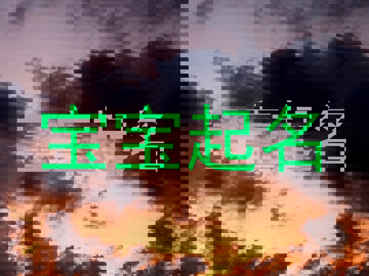 宝宝起名