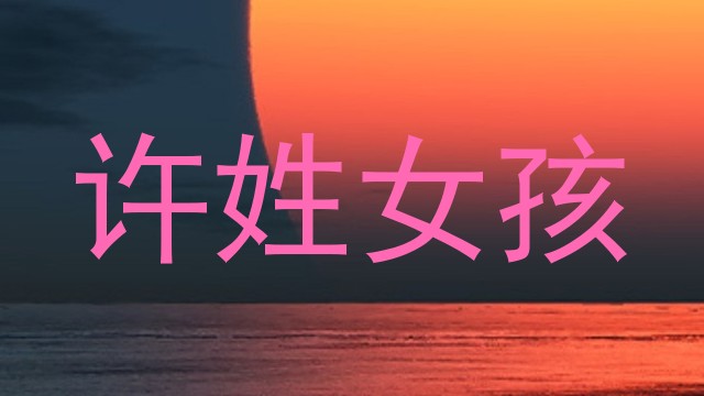 许姓女孩