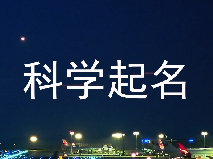 科学起名