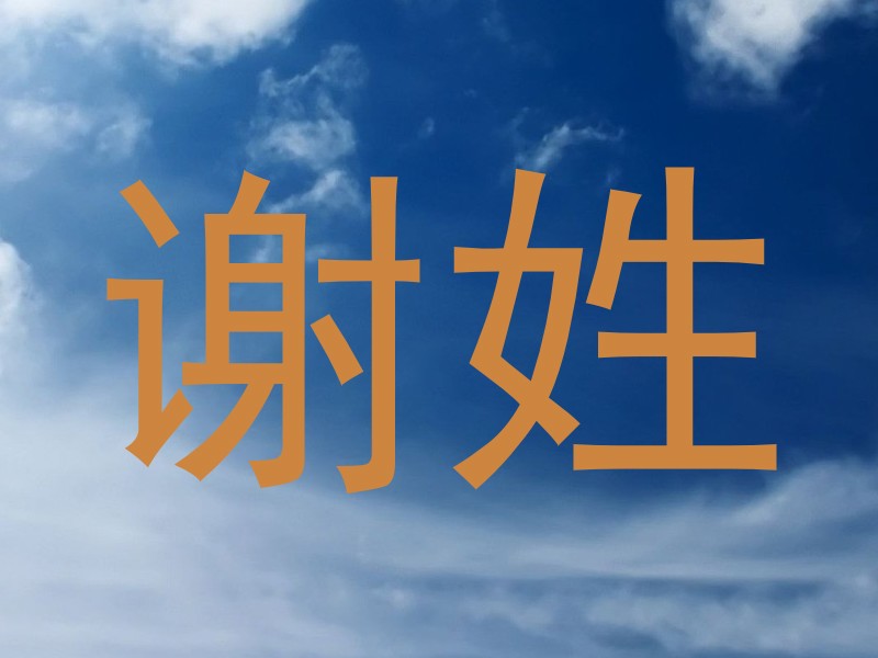 谢姓