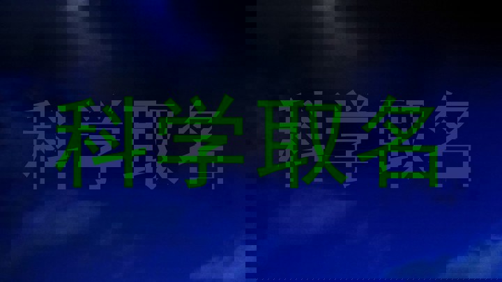 科学取名
