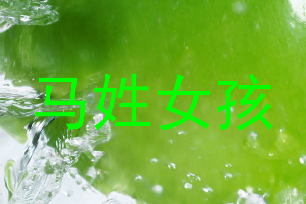 马姓女孩