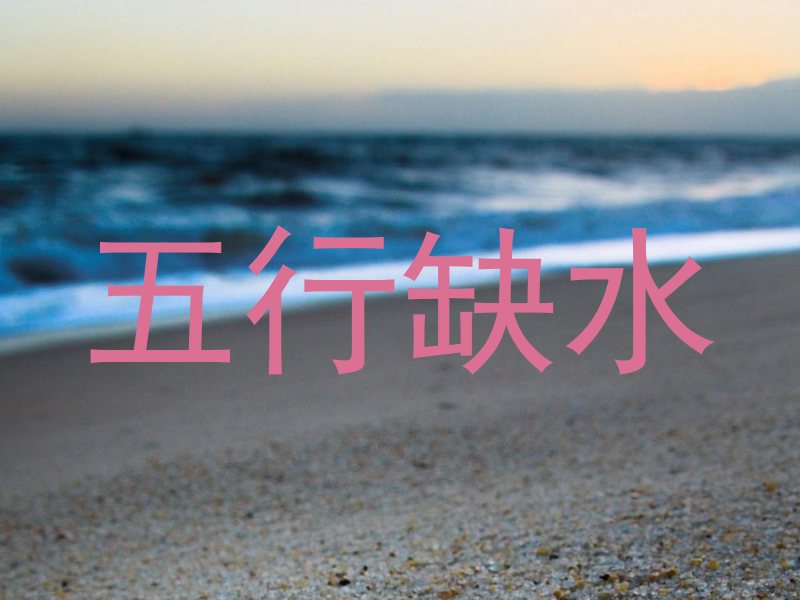 五行缺水