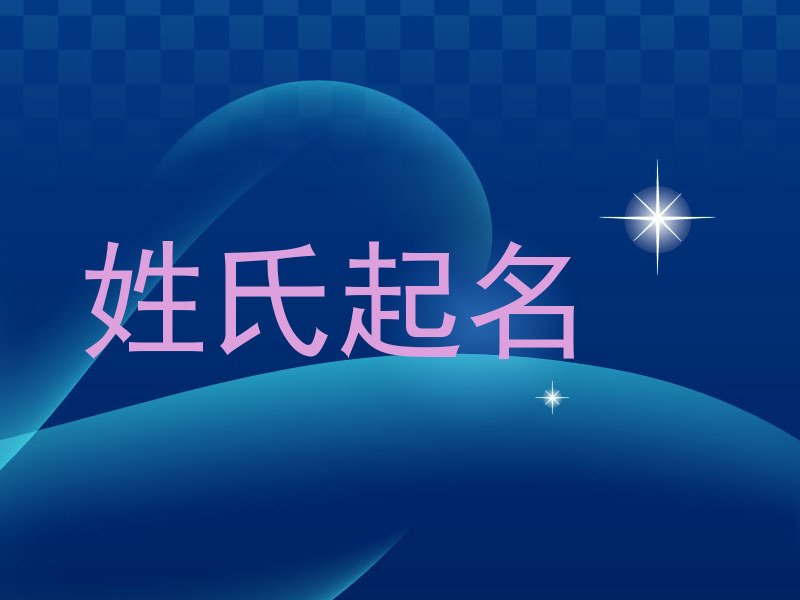 姓氏起名