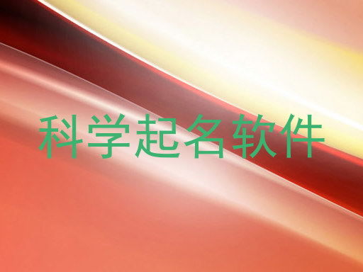科学起名软件