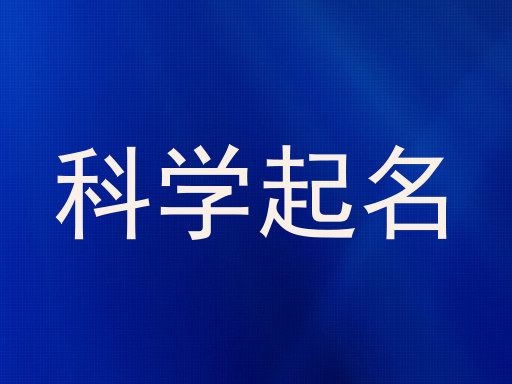 科学起名
