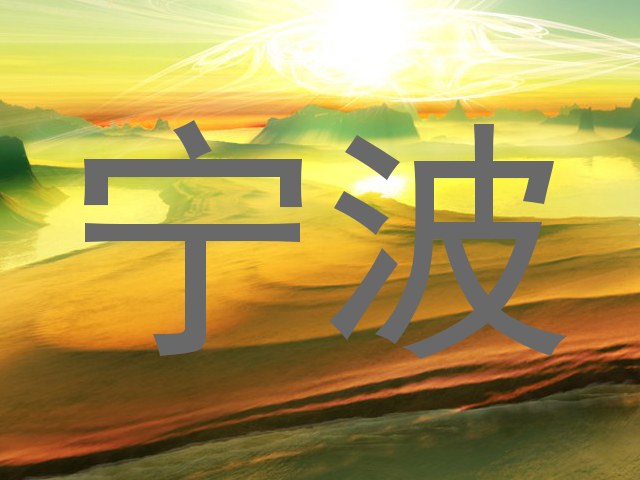 宁波