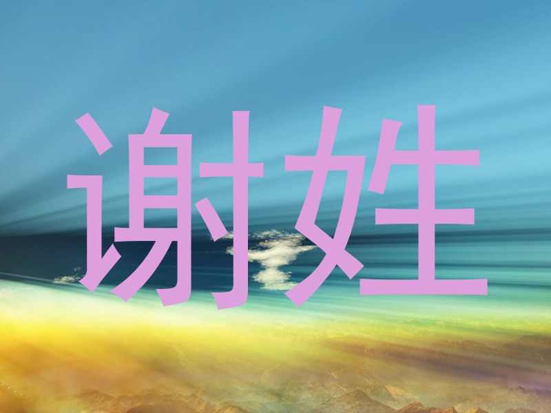 谢姓