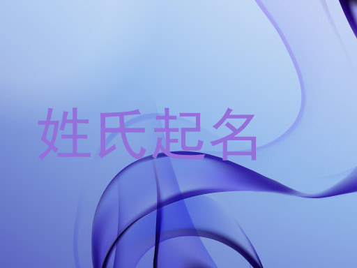 姓氏起名