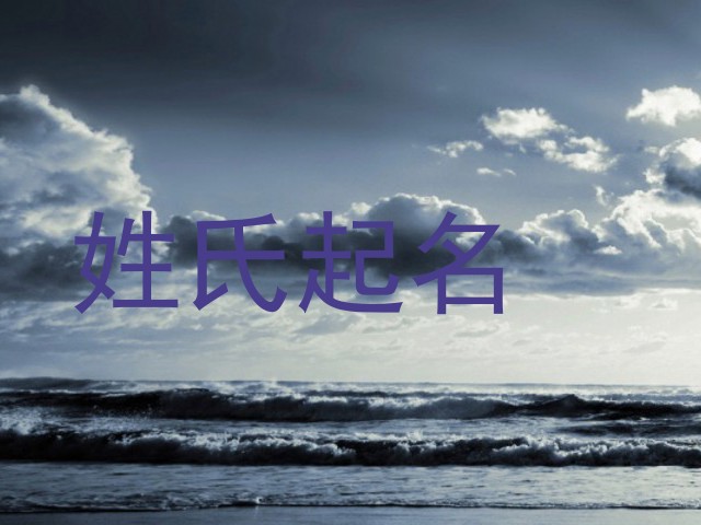 姓氏起名