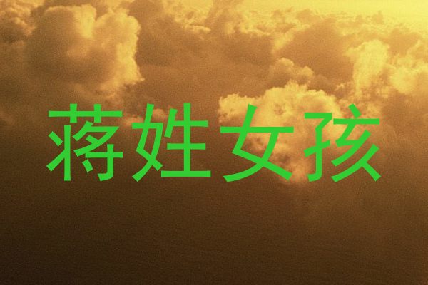 蒋姓女孩