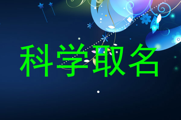 科学取名