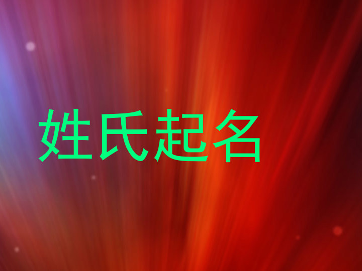 姓氏起名