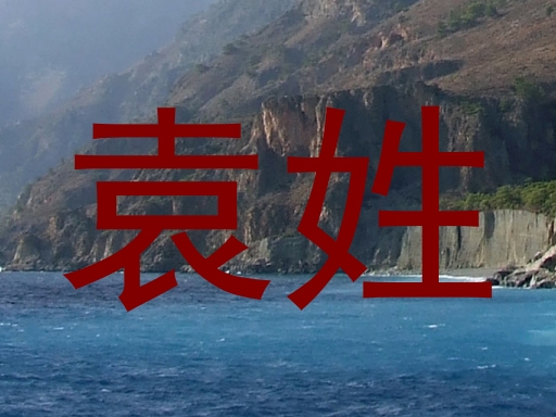 袁姓