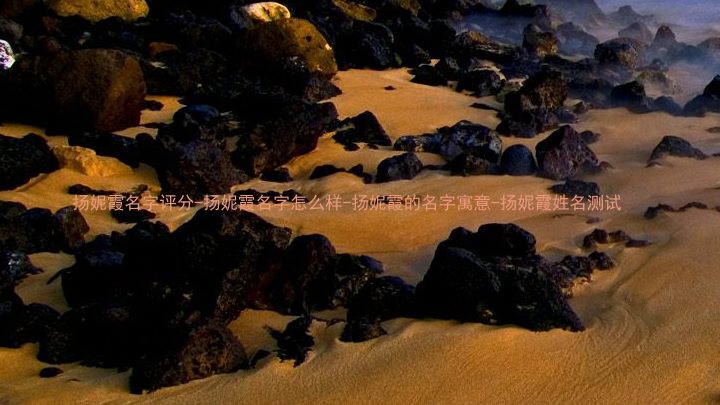 扬妮霞名字评分-扬妮霞名字怎么样-扬妮霞的名字寓意-扬妮霞姓名测试