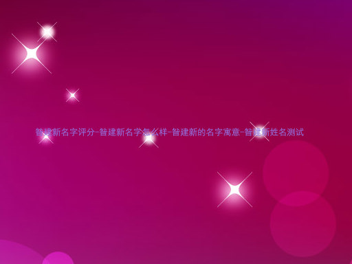 昝建新名字评分-昝建新名字怎么样-昝建新的名字寓意-昝建新姓名测试