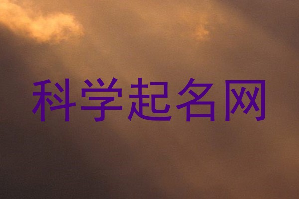 科学起名网