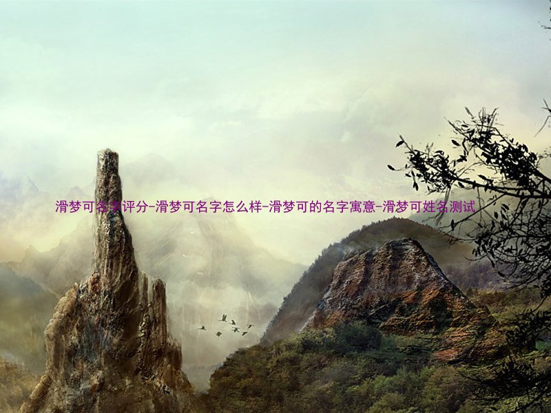 滑梦可名字评分-滑梦可名字怎么样-滑梦可的名字寓意-滑梦可姓名测试