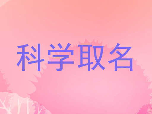 科学取名