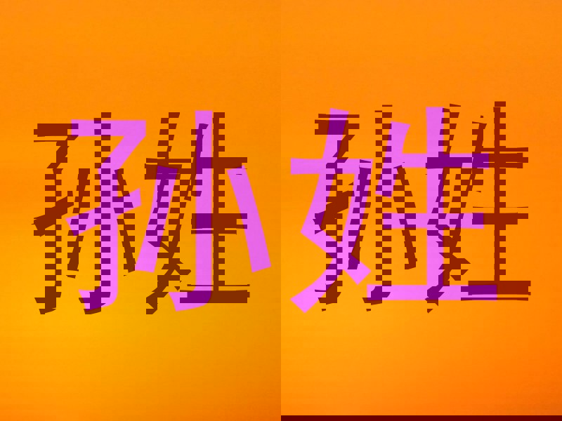 孙姓
