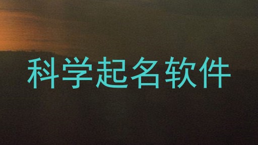 科学起名软件