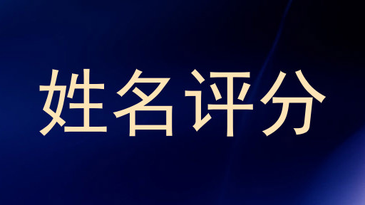 姓名评分