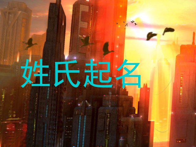 姓氏起名