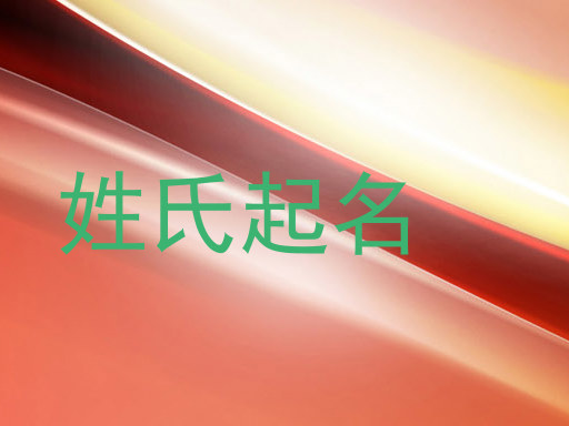 姓氏起名