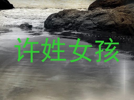 许姓女孩