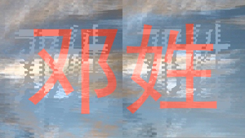 邓姓