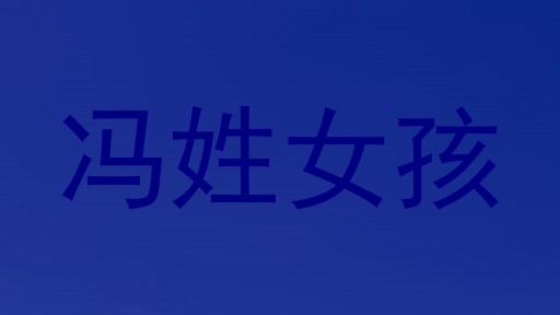 冯姓女孩