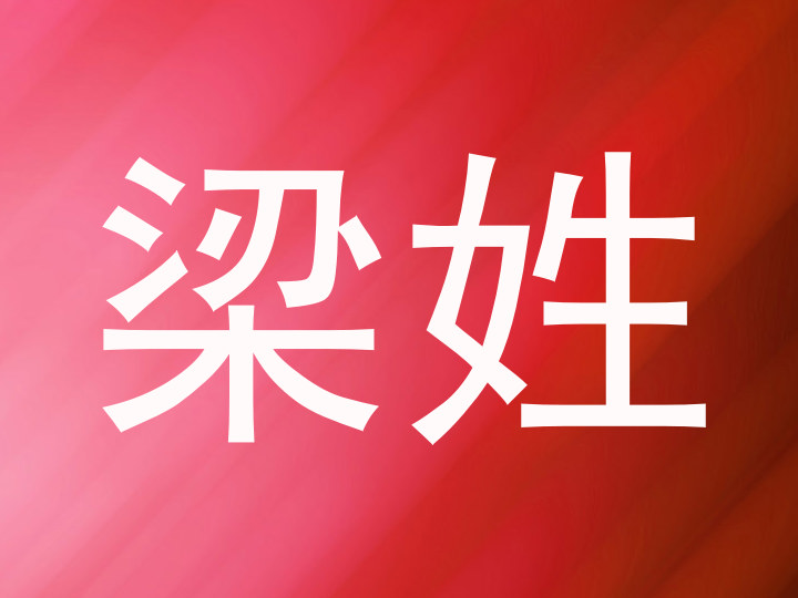 梁姓
