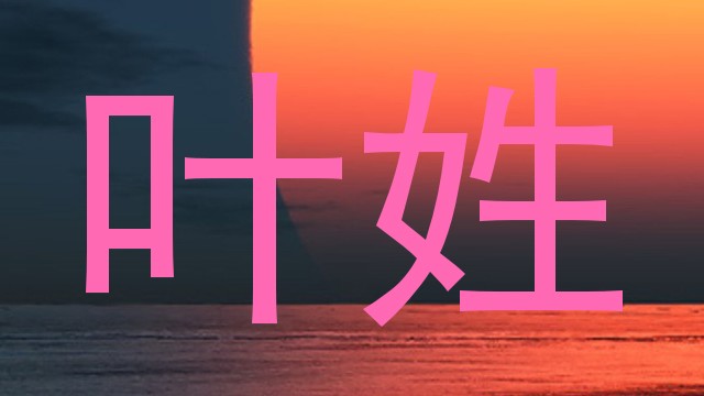 叶姓