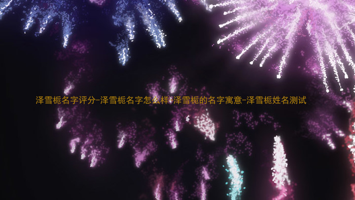 泽雪栀名字评分-泽雪栀名字怎么样-泽雪栀的名字寓意-泽雪栀姓名测试